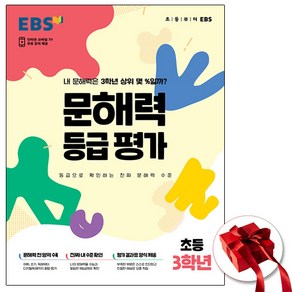 EBS 문해력 등급 평가 초등 3학년(봉투) ( 당일발송/사은품증정 )