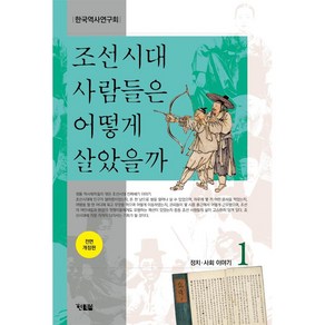 조선시대 사람들은 어떻게 살았을까 1