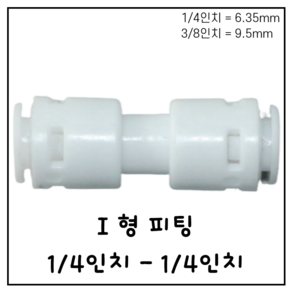 I형 일자 피팅 1/4인치-1/4인치 정수기 부속품 6.35mm 9.5mm