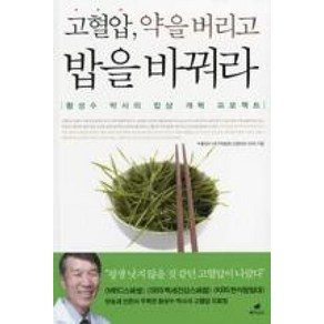 고혈압 약을 버리고 밥을 바꿔라:황성수 박사의 밥상 개혁 프로젝트, 페가수스, 황성수 저