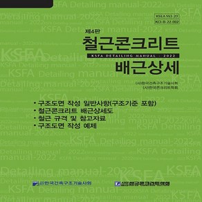 NSB9791162572573 새책-스테이책터 [철근콘크리트 배근상세]-제4판-한국건축구조기술사회-한국건축구조기술사회 지음-철근 콘크리트-202212, 철근콘크리트 배근상세