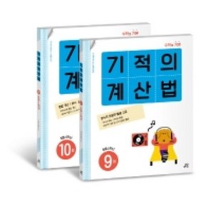 [선물]+ 기적의 계산법 9~10 세트 (전2권) 초등학교 5학년 (개정판)