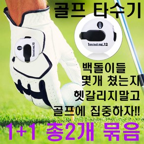 골프 타수계산기 계수기 블랙+화이트 1+1 총2개, 2개