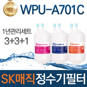 SK매직 WPU-A701C 고품질 정수기 필터 호환 전체세트, 선택02_1년관리세트(3+3+1=7개), 1개