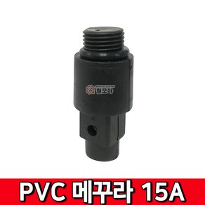 PVC 메꾸라 15A 마개 플라스틱 배관 수도 보일러 난방 부속, 1개