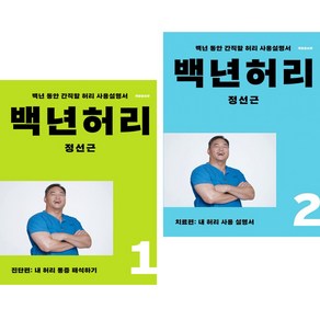 백년허리 1 진단편 2 치료편 (전2권) 언탱글링