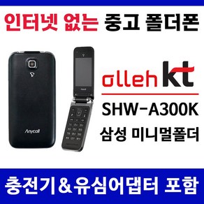 KT 인터넷안되는 미니멀폴더 중고 폴더폰 공기계 학생폰 효도폰 폰싸몰, 블랙, 중고-KT 미니멀폴더 B급, 1GB