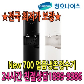 5년관리포함 청호 얼음냉온정수기 NEW 700 (점검4개월) (WI-70S90010M), 블루펄