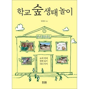 [황소걸음]학교 숲 생태 놀이 : 교과 연계 생태 놀이 161가지