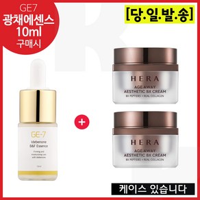 GE7 광채탄력에센스 10ml 구매시 헤라 에이지어웨이 BX 크림 25ml x2개 - 총 50ml (본품용량), 2개