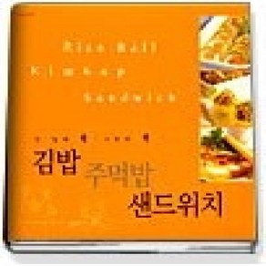 [개똥이네][중고-상] 김밥 주먹밥 샌드위치