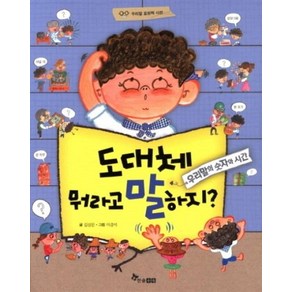 [한솔수북]도대체 뭐라고 말하지? : 우리말의 숫자와 시간 - 우리말 표현력 사전 1