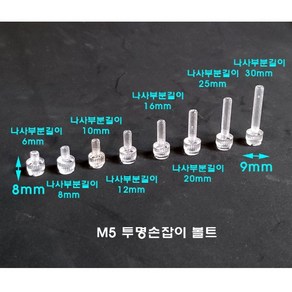 플라스틱볼트 PC볼트 손잡이볼트 M5(나사규격) 6 8 10 12 16 20 25 30mm(나사부분길이) 20개 100개