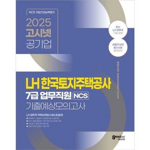 [고시넷] 2025 고시넷 LH 한국토지주택공사 7급 업무직원 NCS 기출예상모의고사, 없음