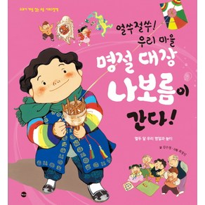 얼쑤절쑤! 우리 마을 명절 대장 나보름이 간다!:열두 달의 우리 명절과 놀이, 가나출판사, 교과서 개념 잡는 초등 사회그림책 시리즈