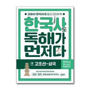 키출판사 한국사도 독해가 먼저다 1 - 고조선~삼국, 단품, 단품