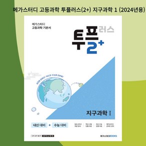 [ gift ] 메가스터디 고등과학 투플러스(2+) 지구과학 1 (2024년용), 고등학생, 과학영역