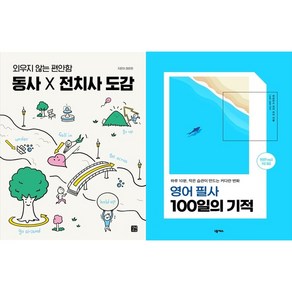 [하나북 세트] 동사 X 전치사 도감＋키위엔 영어회화 하루 5분의 기적