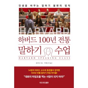 하버드 100년 전통 말하기 수업:인생을 바꾸는 말하기 불변의 법칙, 리드리드출판, 류리나