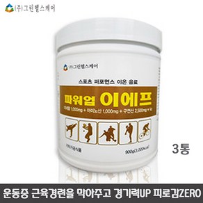 그린헬스케어 파워업 이에프 3통/구연산2500mg 미네랄1000mg BCAA 글루타민 1000mg 단백질 무기질 지구력 황금비율 운동선수 선물, 3개, 900g