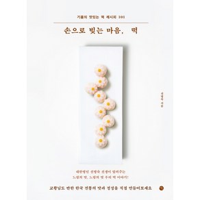 손으로 빚는 마음 떡:기품의 맛있는 떡 레시피 101, 미호, 선명숙