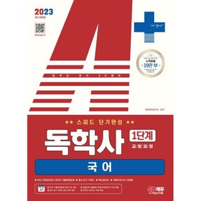 2023 A+ 독학사 1단계 교양과정 스피드 단기완성 국어, 시대고시기획