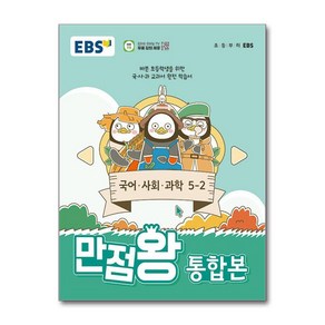 EBS한국교육방송공사 EBS 만점왕 통합본 국어 사회 과학, 전과목, 초등 5-2