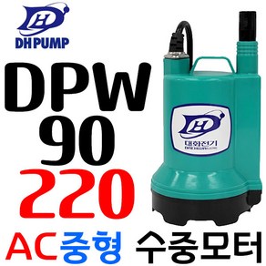 대화 전기 펌프 DPW90-220 수중 배수 펌프 중형 수동 AC 220V, 1개, 본품(배터리없음)