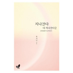 지나간다 다 지나간다 2:살다보면 다 살아진다, 흔들의자, 유지나