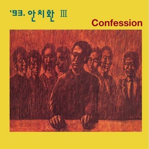 [LP] 안치환 - 3집 Confession [투명 아이스 블루 컬러 LP] : 발매 30주년 기념반