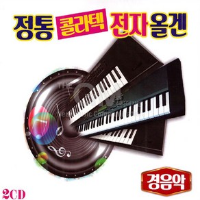 2CD_정통콜라텍전자올겐-경음악/들국화여인/봉선화연정/큰소리뻥뻥/못난내청춘/아빠의청춘/도로남