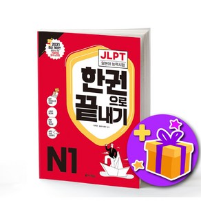 다락원 일본어 JLPT 한권으로 끝내기 최신개정판 N1