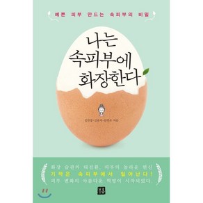 나는 속피부에 화장한다:예쁜 피부 만드는 속피부의 비밀, 거름, 김민정,김유지,문연숙 공저