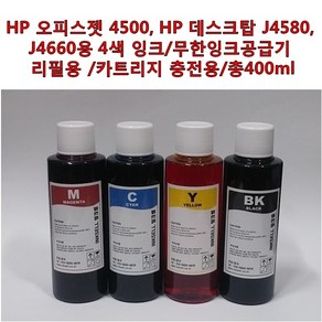 HP 오피스젯 4500 HP 데스크탑 J4580 J4660용 4색 잉크 무한잉크공급기 리필용 카트리지 충전용 총400ml, 1개