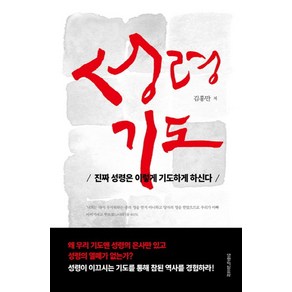 성령기도:진짜 성령은 이렇게 기도하게 하신다, 생명의말씀사