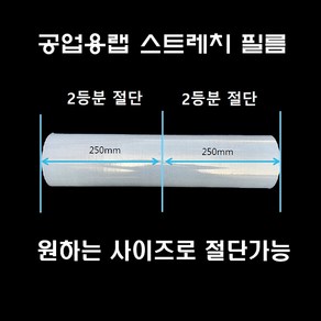 오공 스트레치 필름 절단가능 두꺼운랩30mic 공업용랩 보호랩 파레트 적재 비닐 포장용 랩 스크레치 방지, 스트레치250mm, 2개