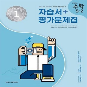 2024년 아이스크림미디어 초등학교 수학 5-2 자습서+평가문제집 겸용 (김성여)