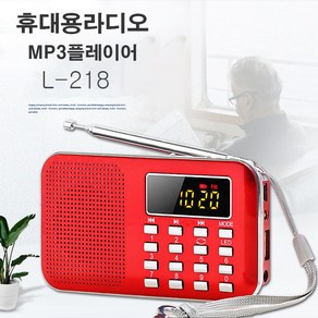 L-218 효도라디오 USB음악 휴대용mp3 트로트 뽕짝 캠핑라디오 등산라디오 디지털음악 SD카드, 단품