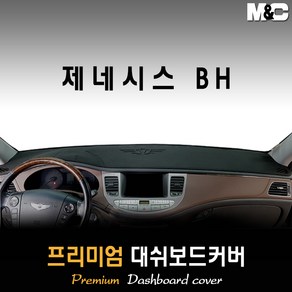 제네시스BH 대쉬보드커버 (08~13년) [스웨이드 벨벳 부직포]