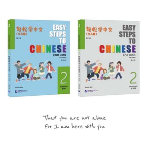 (제2판 어린이판) 경송학중문2 텍스트북+워크북(세트 2권) Easy Steps to Chinese fo Kids (2nd Edition) 2-Textbook + wokbook