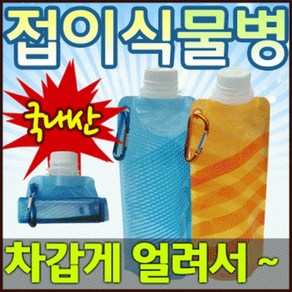 국산/접이식/물병/스포츠/등산/레져/500ml/비비드몰, 1개