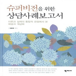 NSB9788999702853 새책-스테이책터 [슈퍼비전을 위한 상담사례보고서]-이론과 실제의 통합적 관점에서 본 해설과 개념화--학지사-김용태 지음-, 슈퍼비전을 위한 상담사례보고서