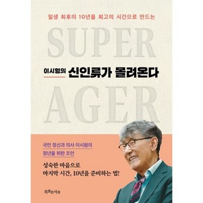 이시형의신인류가 몰려온다, 이시형, 특별한서재