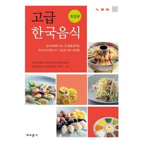 고급 한국음식:한식세계화 코스 및 응용상차림 한식조리산업기사 기능장 대비 상차림, 교문사