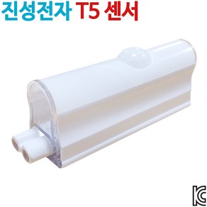 진성전자 T5센서 KC인증, 낱개당, 1개