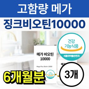 고함량 메가 징크 비오틴 10000 아연 맥주효모 비타민B 비타민C 엽산 영양제, 3개, 60정