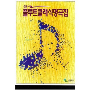 쉬운 플루트 클래식 명곡집, 삼호뮤직, 편집부 편