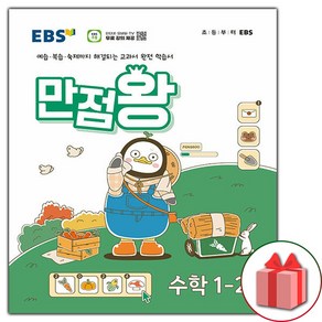 [사은품] 2024년 EBS 만점왕 초등 수학 1-2 기본서