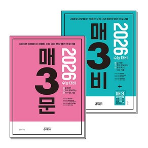 제이북스 2026 수능대비 매3문 매3비 세트 전2권, 단일상품단일상품