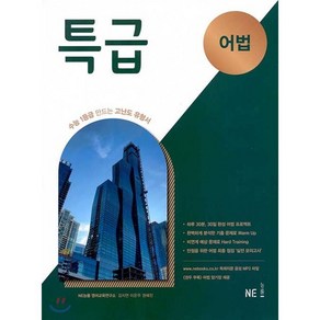 특급 어법(2024):수능 1등급 만드는 고난도 유형서, NE능률, 특급 어법(2024), NE능률 영어교육연구소(저), 고등학생